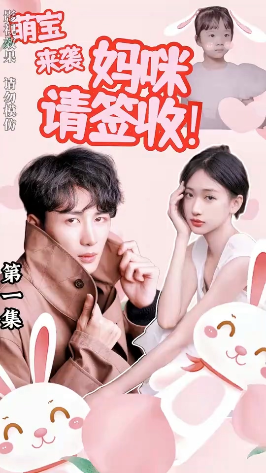 萌宝来袭妈咪请签收 第02集