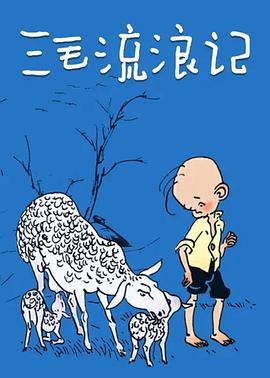 三毛流浪记1984 第01集