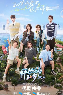 怦然心动20岁第四季 第1期上