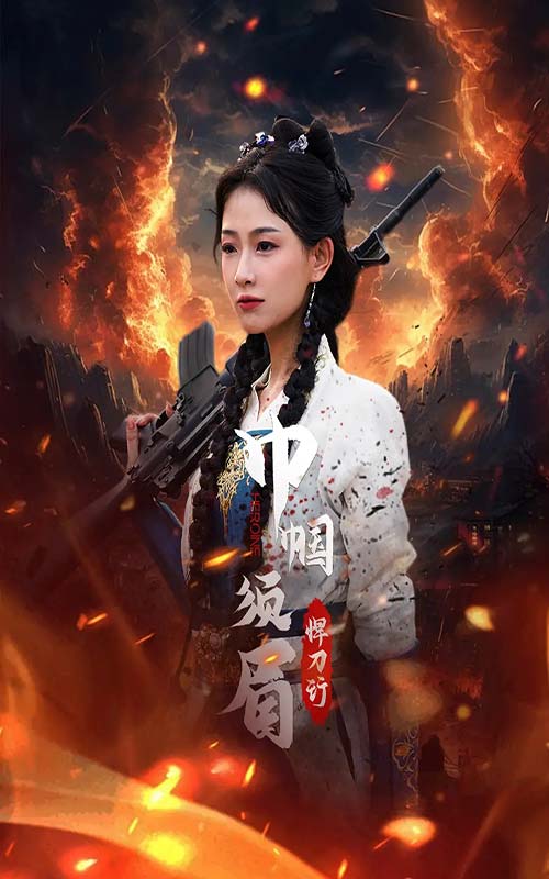 巾帼须眉悍刀行 第02集