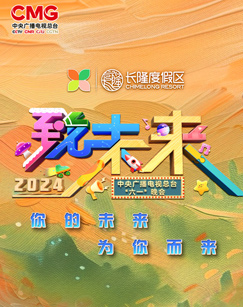 2024年中央广播电视总台“六一”晚会(大结局)