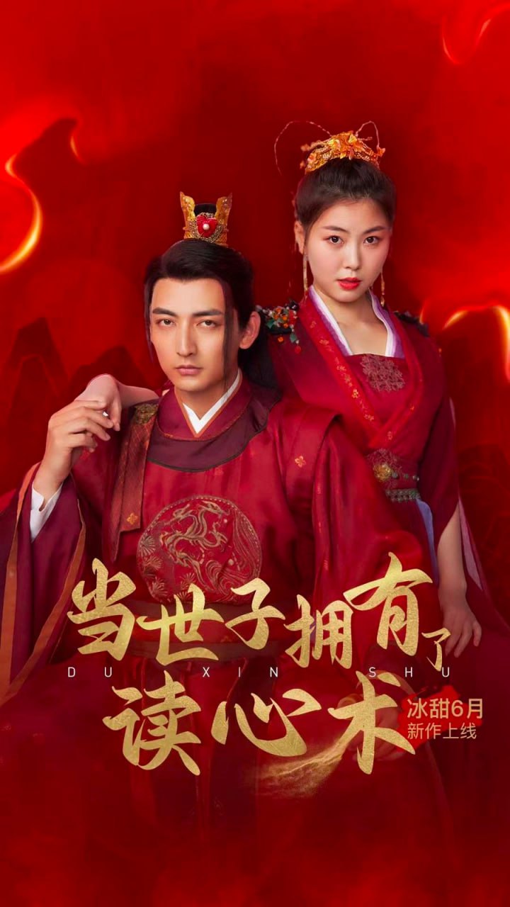 当世子拥有了读心术 1-20集