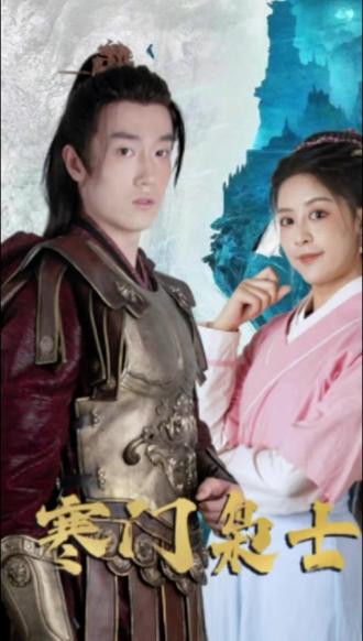 寒门枭士 21-40集