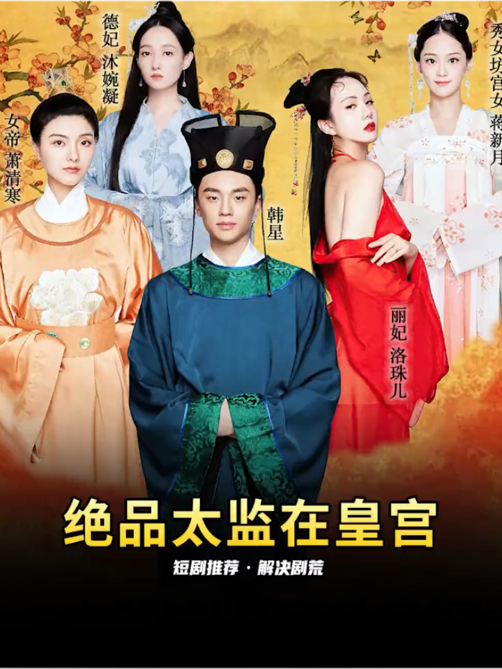 绝品太监在皇宫 21-40集