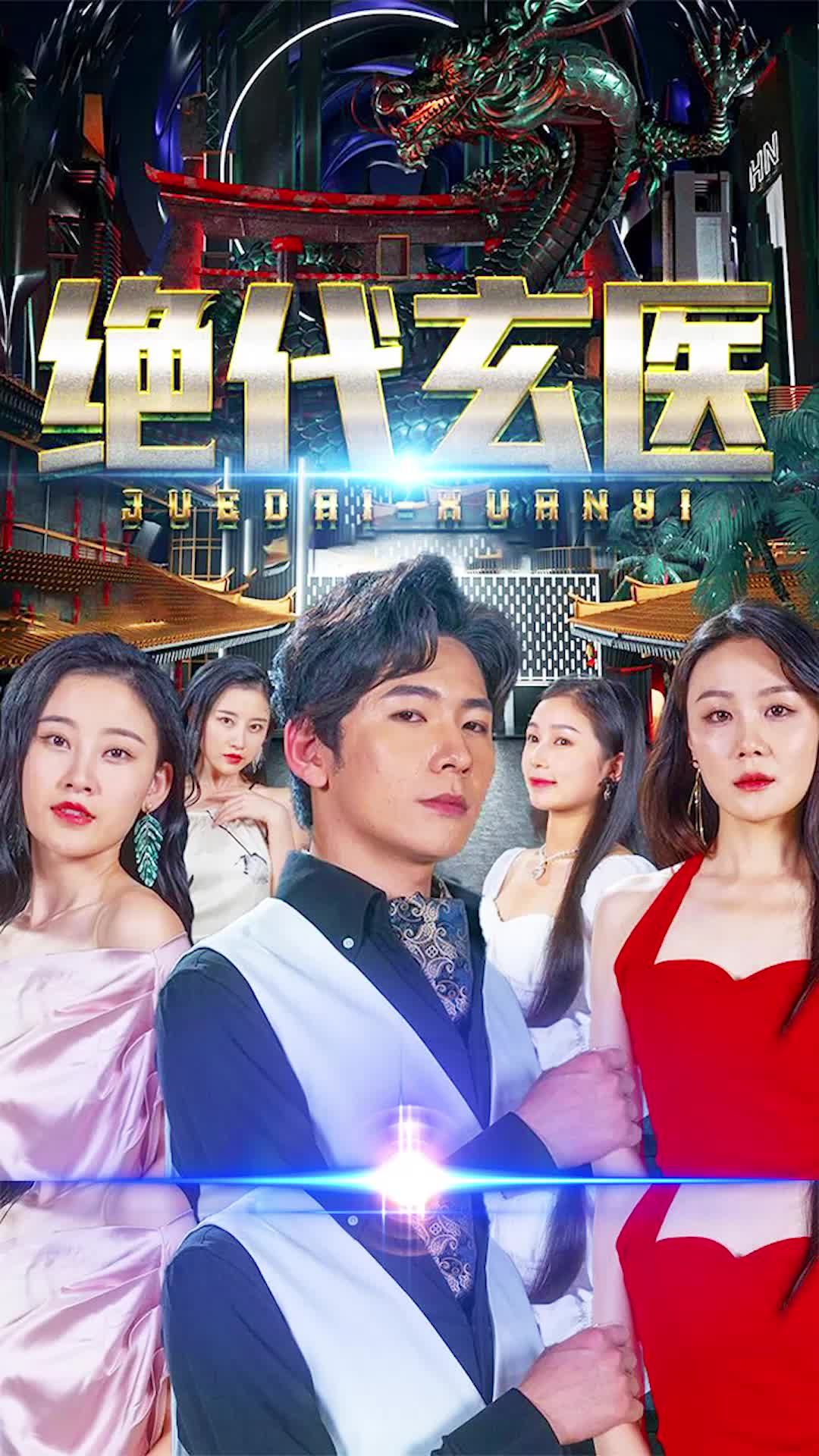 绝代玄医 1-20集