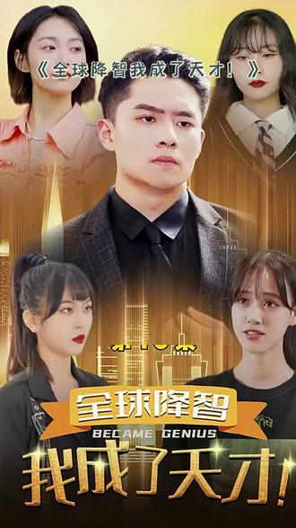 全球降智，我成了天才 1-17集