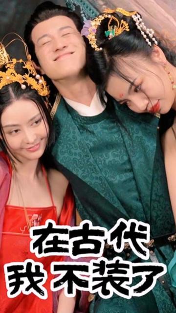 在古代我不装了 1-20集