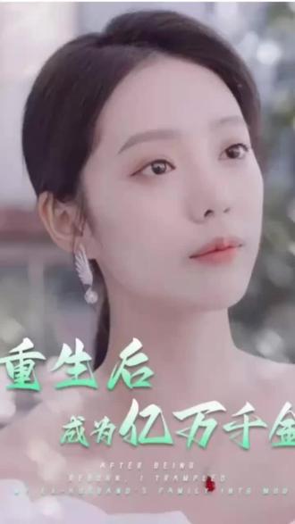 重生后成为亿万千金 21-40集