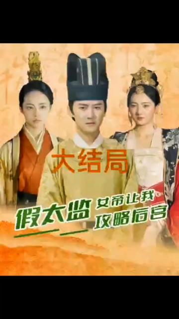 假太监，女帝让我攻略后宫 1-20集