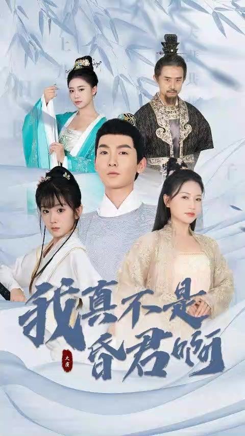 我真不是昏君啊 41-60集