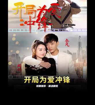 开局为爱冲锋 41-60集