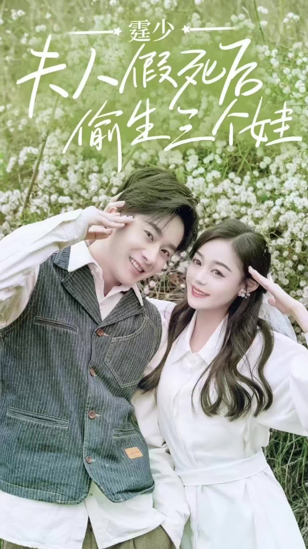 庭少,夫人假死后偷生三个娃 1-20集