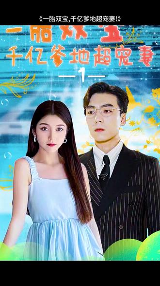 一胎双宝，千亿爹地超宠妻 1-20集