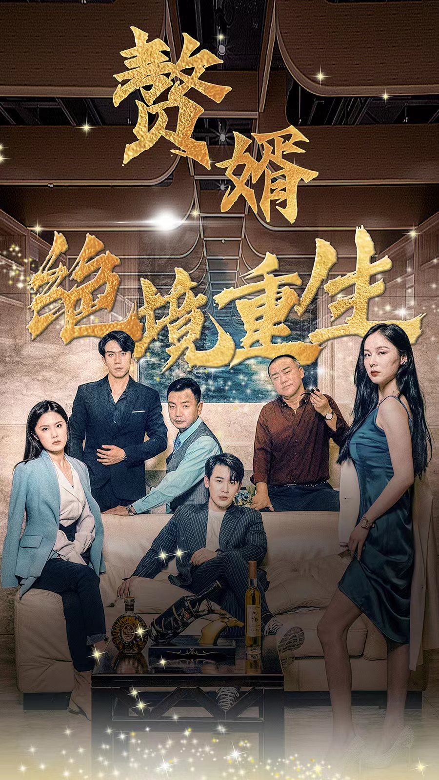 赘婿绝境重生 21-40集