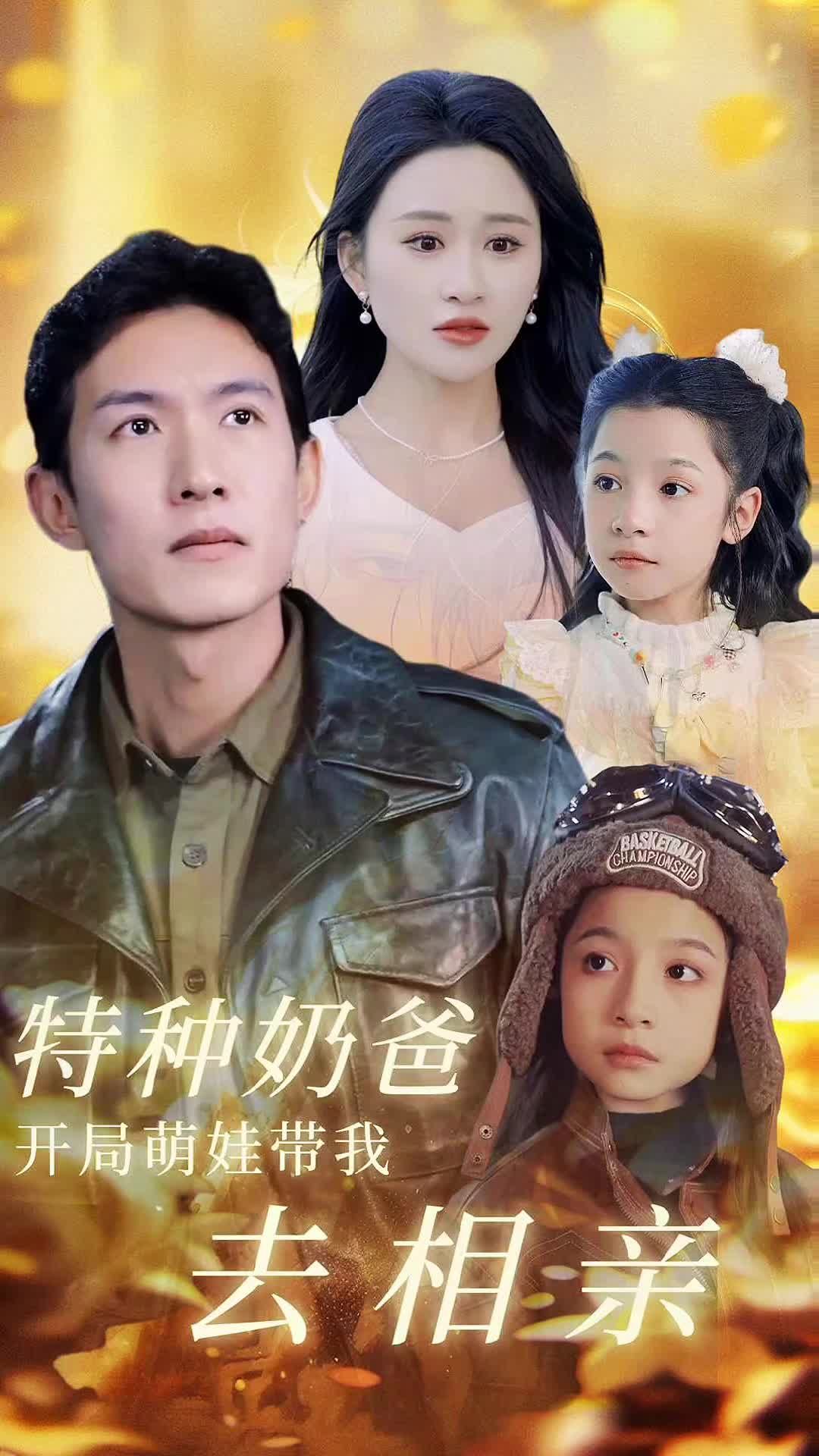 特种奶爸,开局萌娃带我去相亲 21-40集