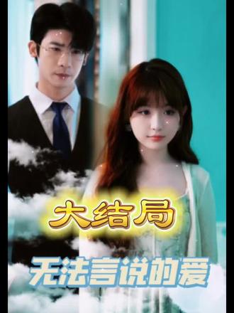 无法言说的爱 21-40集