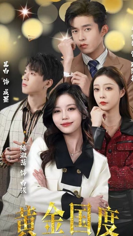 黄金国度，小小总裁敢爱我 61-80集(大结局)