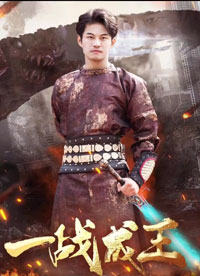 一战成王 全集(大结局)