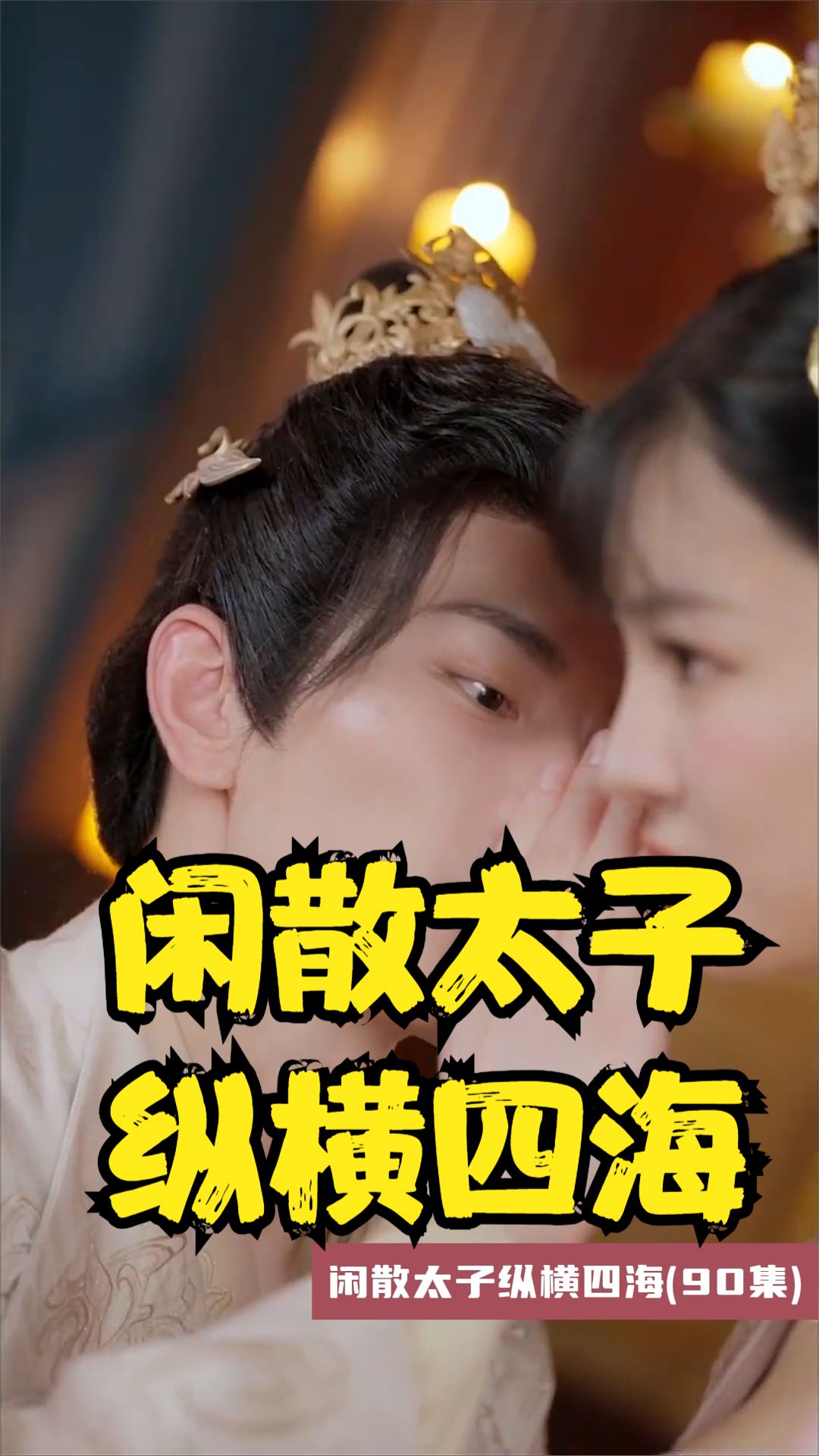 闲散太子纵横四海 全集(大结局)