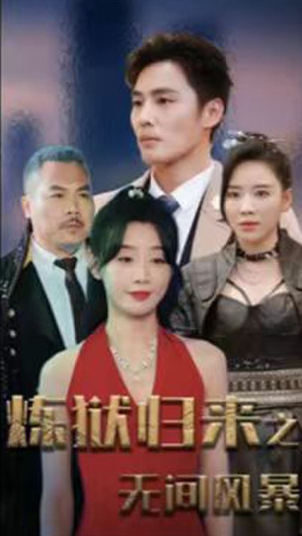 炼狱归来之无间风暴 全集(大结局)