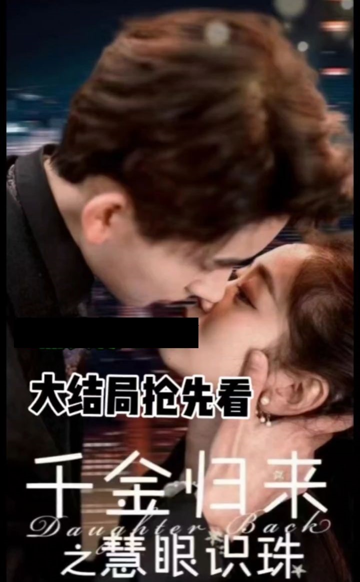 千金归来之慧眼识珠 全集