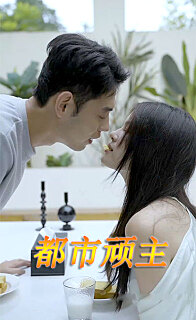 都市顽主 全集(大结局)