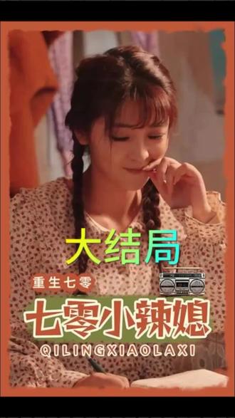 重生七零小辣媳 全集(大结局)