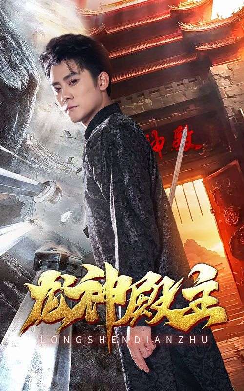 龙神殿主 全集(大结局)
