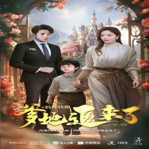 妈咪快跑爹地追来了 全集(大结局)