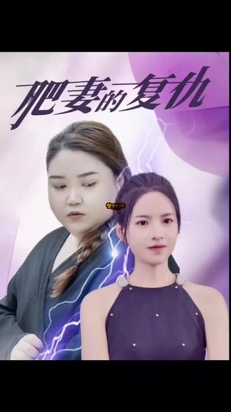 肥妻的复仇 全集(大结局)