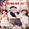破晓时分短剧 全集(大结局)