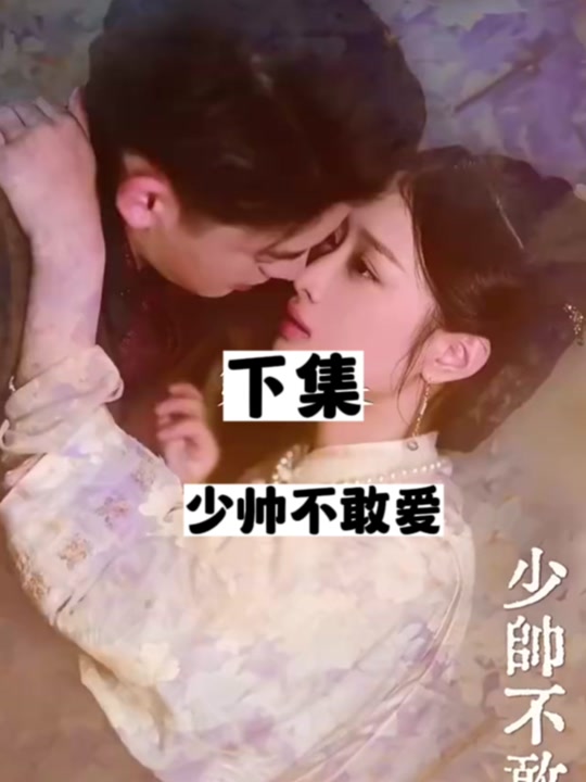 少帅不敢爱 全集(大结局)