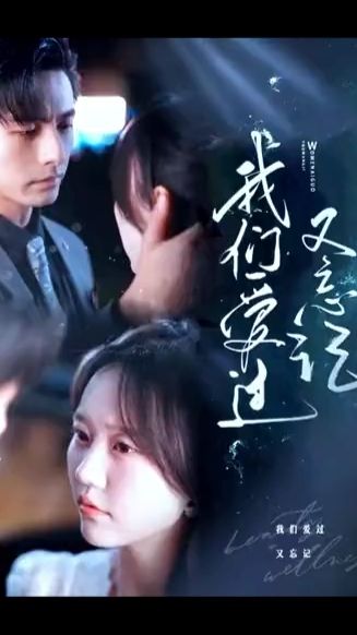 我们爱过又忘记 全集 (上)