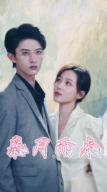 慕月而来 全集(大结局)