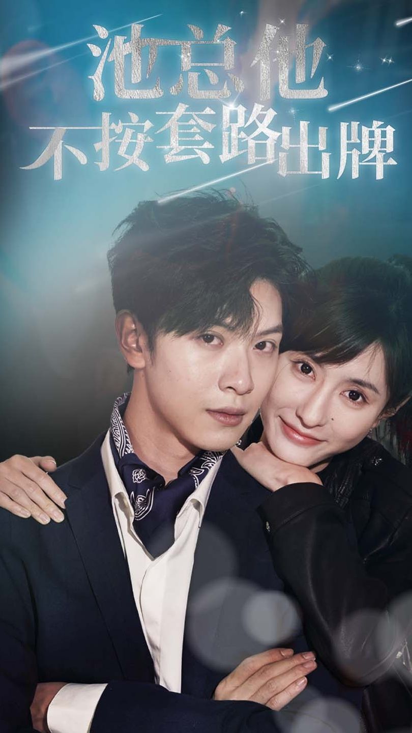 池总他不按套路出牌 全集(大结局)