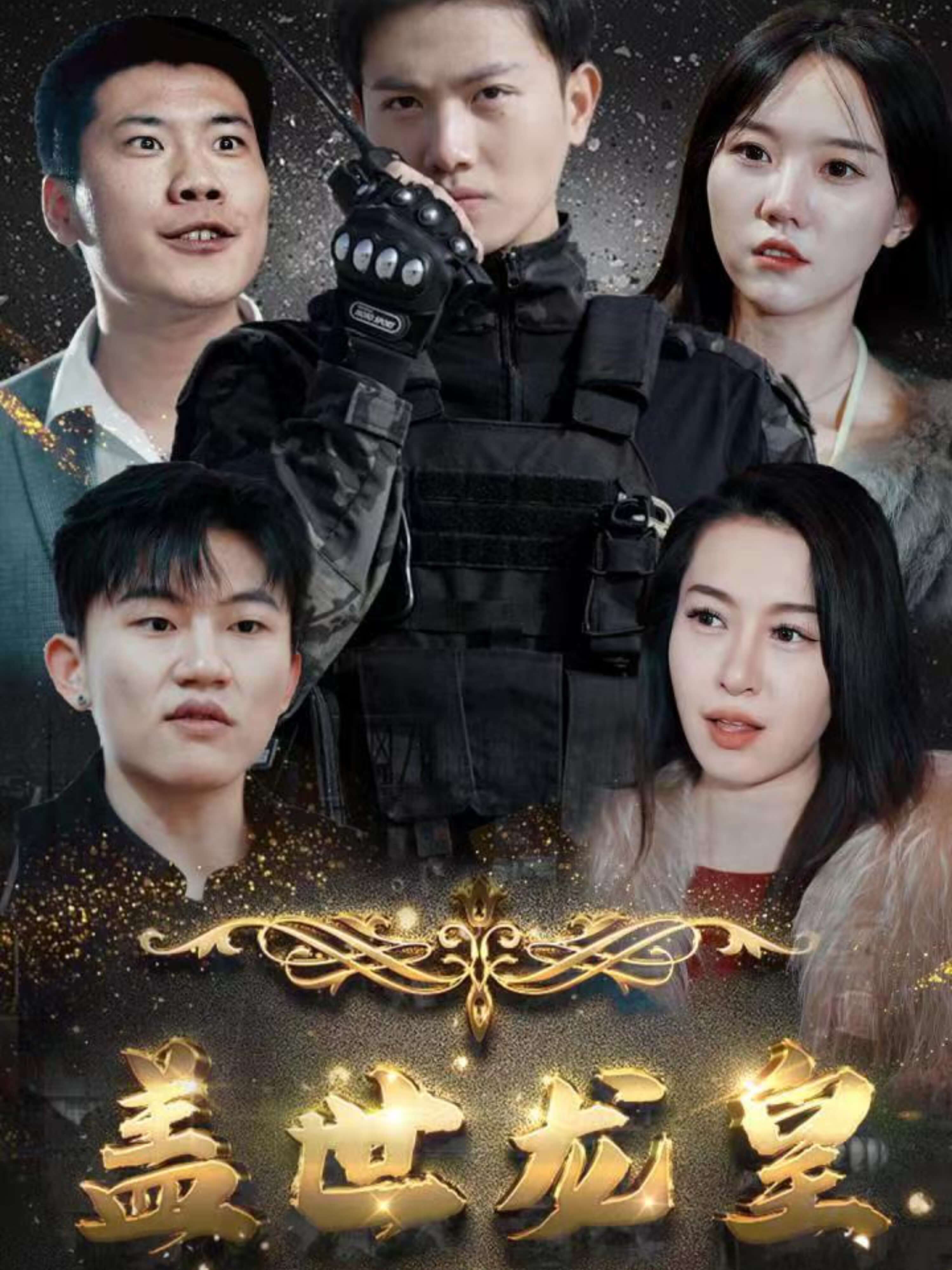 盖世龙爸$龙皇奶爸 全集(大结局)