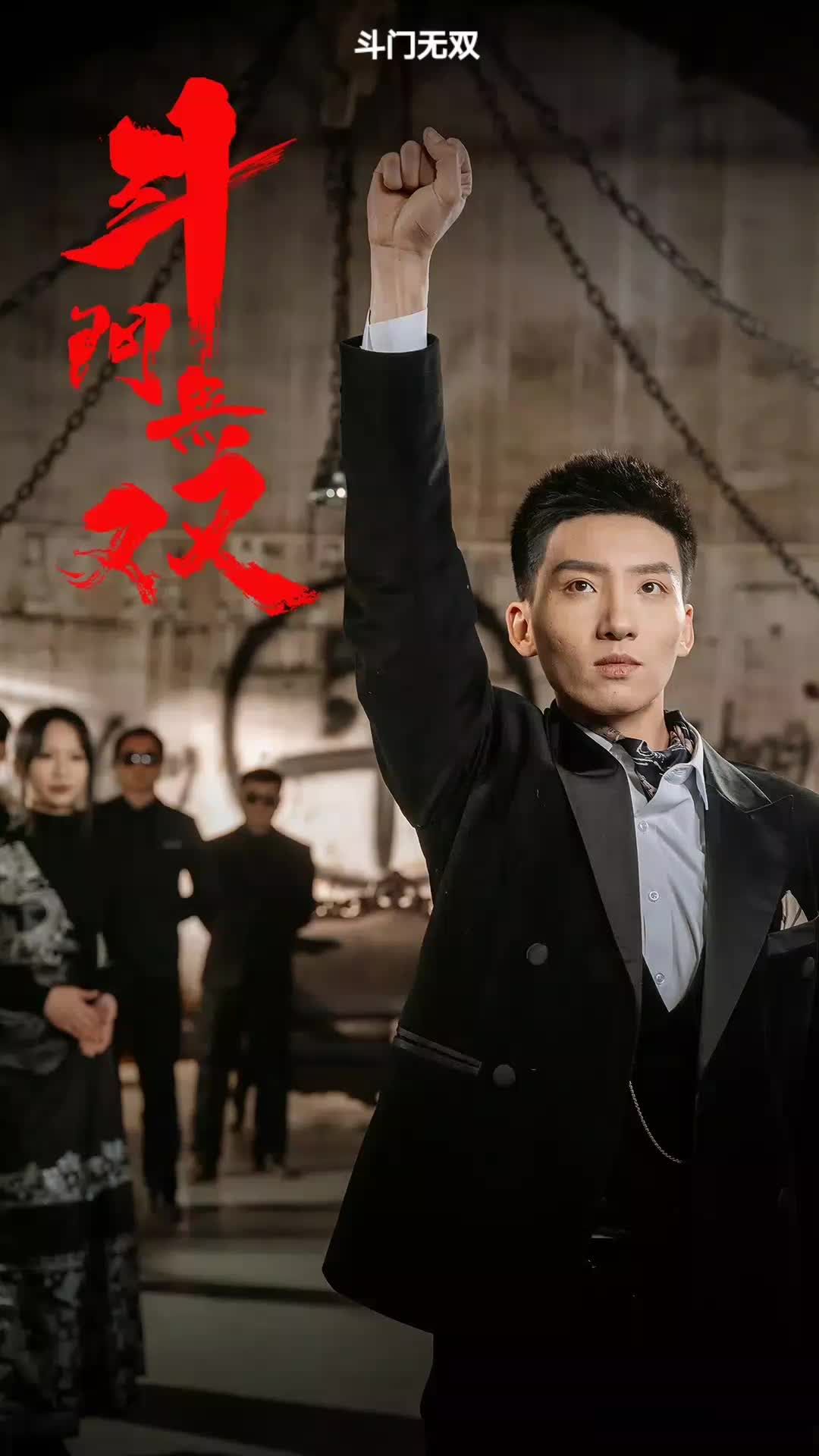 斗门无双 1-20集