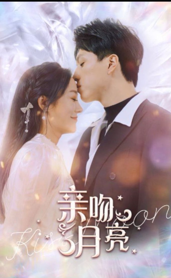 亲吻月亮 全集