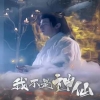 我不是神仙 全集(大结局)