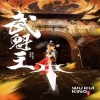 武魁王 全集(大结局)