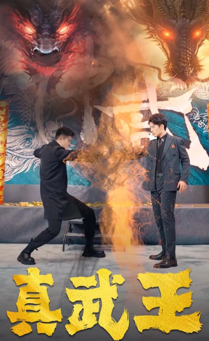 真武王 全集 (下)