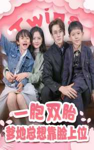 一胎双宝，爹地总想靠脸上位 全集(大结局)
