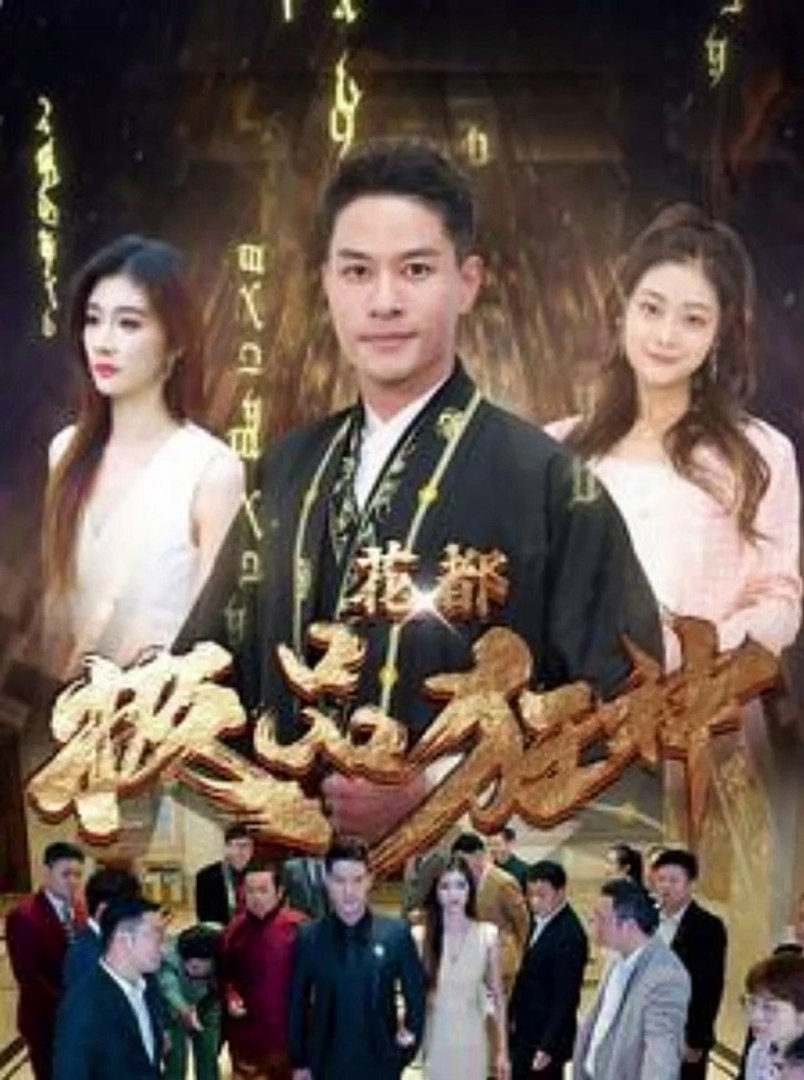 花都极品狂神 全集（上）(大结局)