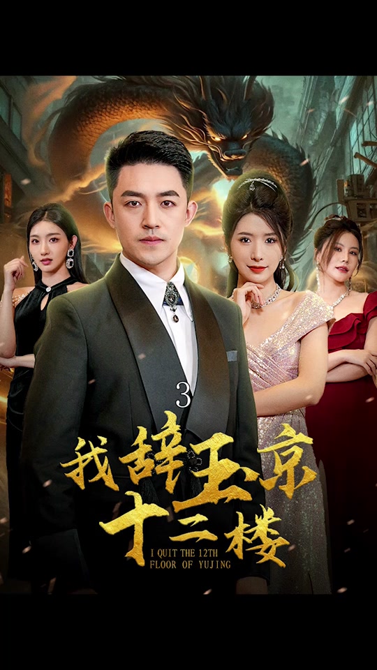 我辞玉京十二楼 全集 (上)(大结局)