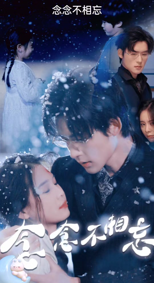 念念不相忘 全集(大结局)
