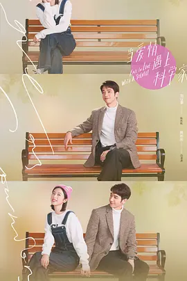 当爱情遇上科学家 第3集