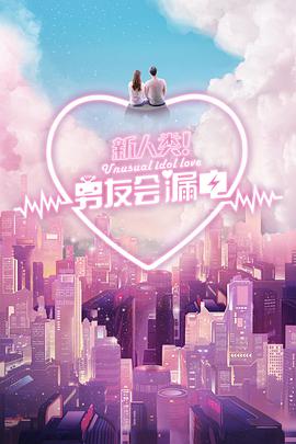 新人类！男友会漏电 第01集