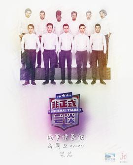 非正式会谈第三季 第02集