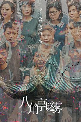 八角亭谜雾 第02集