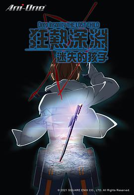 狂热深渊 迷失的孩子 第01集